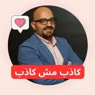 كاذب مش كاذب WhatsApp Channel