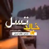 خالد تسل/ Khalid Tasal WhatsApp Channel
