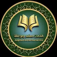 خدمة حكم ومواعظ WhatsApp Channel