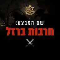 ⚔️ חדשות ביטחוניות | חרבות ברזל ⚔️ WhatsApp Channel