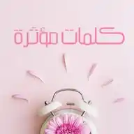 🍁كلمات مؤثرة 🍁 WhatsApp Channel