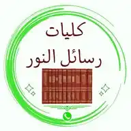 ✨كليات رسائل النور✨ WhatsApp Channel