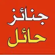 💢 قناة خدمة جنائز حائل 💢 WhatsApp Channel