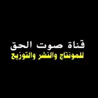 صوت الحق TV WhatsApp Channel
