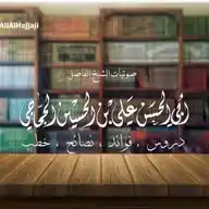 قناة صوتيات ودروس الشيخ علي الحجاجي حفظه الله، وضيوف وزوار مركز بشائر الخير السلفية بصنعاء حرسه الله WhatsApp Channel