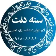 لابراتوار دندانسازی سنه دنت(سنندج) WhatsApp Channel