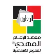 معهد الإمام المهديّ (عج) للعلوم الإسلاميّة WhatsApp Channel