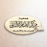 مركز الإمام الألباني للدراسات والأبحاث - القناة الرسمية في واتساب WhatsApp Channel