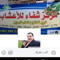 مركز شفاء للاعشاب والعسل علاج طبيعي الديسك والعقم والزيوت الطبيعيه WhatsApp Channel