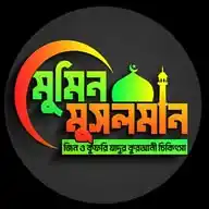 মুমিন মুসলমান Mumin Musolman WhatsApp Channel