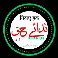 ندائے حق۔ ( اردو ) WhatsApp Channel