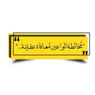 وعيٌ & إدارك .. سطر وصورة  📸 WhatsApp Channel