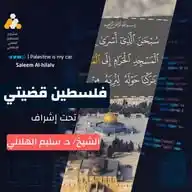 فلسطين قضيتي - Palestine kadiaty WhatsApp Channel