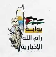 شبكة بوابة رام الله الإخبارية WhatsApp Channel