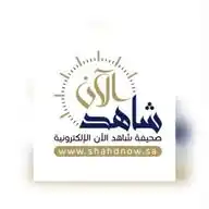 صحيفة شاهد الآن الإلكترونية  WhatsApp Channel