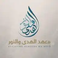 Stichting Alhoeda Wa Noer WhatsApp Channel
