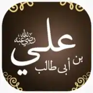 سيرة علي بن أبي طالب رضي الله عنه WhatsApp Channel