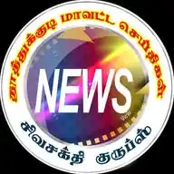 தூத்துக்குடி மாவட்ட செய்திகள் WhatsApp Channel