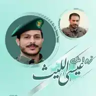 زوامل المنشد/ عيسى الليث WhatsApp Channel