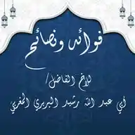 علوم أبي عبد الله رشيد المغربي حفظه الله WhatsApp Channel