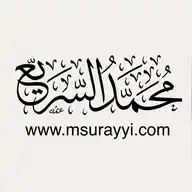 د. محمد بن عبدالله السريّع WhatsApp Channel