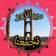ديرالزور تجمعنا WhatsApp Channel