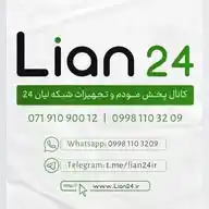 مرکز پخش مودم لیان ۲۴ WhatsApp Channel