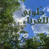 طُوبى للغربَاء.. WhatsApp Channel