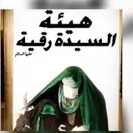 أدعية وختمات هيئة السيدة رقية عليها السلام WhatsApp Channel
