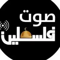 إذاعة صوت فلسطين  WhatsApp Channel