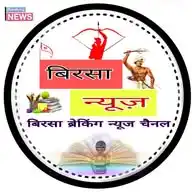 📝 ( बिरसा મુંડા ) news 📡 WhatsApp Channel