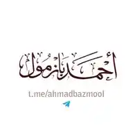 قناة الشيخ أ د أحمد بازمول حفظه الله WhatsApp Channel