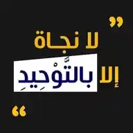 لا نجاة إلا بالتَّوْحِيدِ WhatsApp Channel