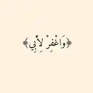 ﴿وَاغْفِرْ لِأَبِي﴾ WhatsApp Channel