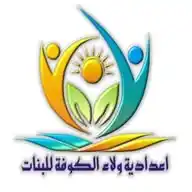 إعدادية ولاء الكوفة للبنات WhatsApp Channel