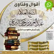 عبد الله الشوكي | أقوال وفتاوى فضيلة الشيخ / عبد العزيز بن يحيى البرعي💎 WhatsApp Channel