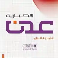 عدن الإخبارية - الخبر بلا ألوان WhatsApp Channel