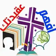 افهم عقيدتك Efham Akedtak WhatsApp Channel
