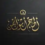 الحاج أبو أيمن WhatsApp Channel