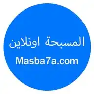 المسبحة اونلاين - Masba7a online WhatsApp Channel