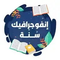 إنفوجرافيك سنَّة - Sunna Infographic WhatsApp Channel