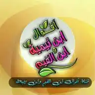 درر ابن تيمية وابن القيم WhatsApp Channel