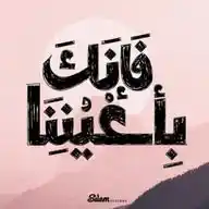فَإِنَّكَ بِأَعْيُنِنَا WhatsApp Channel