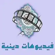 فيديوهات دينيه WhatsApp Channel