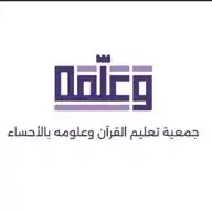 جمعية تعليم القرآن وعلومه بالأحساء "وعلمه" WhatsApp Channel