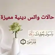 💯حالات واتس دينية مميزة💯 WhatsApp Channel