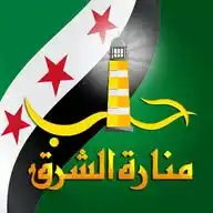 حلب منارة الشرق WhatsApp Channel
