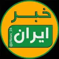 خبر ایران WhatsApp Channel