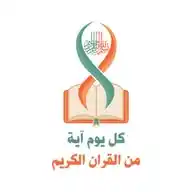 كل يوم آية من القران الكريم WhatsApp Channel