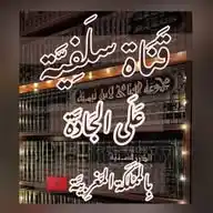 ✍🏼قنــاة سلفيّـة على الجـادة بالمملڪــــة المغربيّـة 🇲🇦 WhatsApp Channel